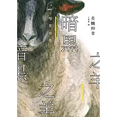 暗黑之羊 (電子書)