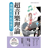 超音樂理論 進階和弦‧和弦進行 (電子書)