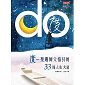 度：聖嚴師父指引的33條人生大道 (電子書)