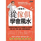 從傢俱學會風水：利用傢俱打造風水好宅，架設屬於自己的豪宅，財運、桃花、事業、健康，各種好運樣樣來! (電子書)