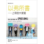 聖經信息系列：以弗所書——上帝的大家庭 (電子書)