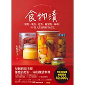食物漬：果醬、果酒、泡菜、醃漬物、味噌，99款天然食物保存方法 (電子書)