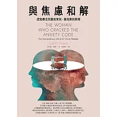 與焦慮和解：認知療法先驅克萊兒・維克斯的教導 (電子書)