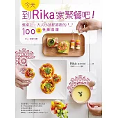 今天，到Rika家聚餐吧!：餐桌上，大人小孩都喜歡的100道快樂食譜 (電子書)