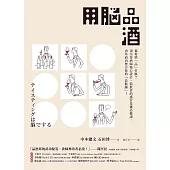 用腦品酒：葡萄酒「品」什麼?頂尖侍酒師精心設計，給飲者的感官基礎必修課，由外而內整合你的「品飲腦」! (電子書)