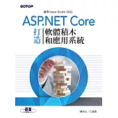 ASP.NET Core打造軟體積木和應用系統 (電子書)
