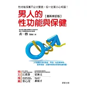 男人的性功能與保健[最新修訂版] (電子書)
