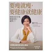 要瘦就瘦，要健康就健康：把飲食金字塔倒過來吃，就對了! (電子書)