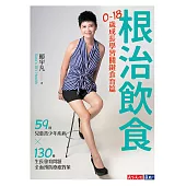 根治飲食：0~18歲成長學習關鍵食育篇(59種兒童青少年疾病╳130種生長發育問題全面預防療癒對策) (電子書)