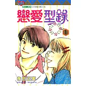 戀愛型錄 (1) (電子書)