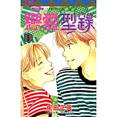 戀愛型錄 (5) (電子書)