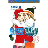 戀愛型錄 (13) (電子書)