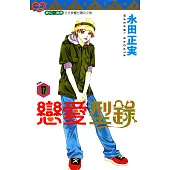 戀愛型錄 (17) (電子書)