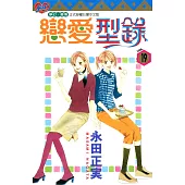 戀愛型錄 (19) (電子書)