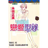 戀愛型錄 (21) (電子書)