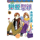 戀愛型錄 (25) (電子書)