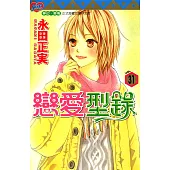 戀愛型錄 (31) (電子書)