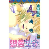 戀愛型錄 (33) (電子書)