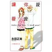 讓你說愛我 (1) (電子書)