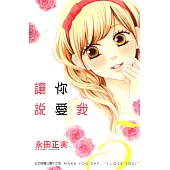 讓你說愛我 (5) (電子書)