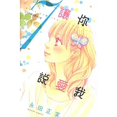 讓你說愛我 (7) (電子書)