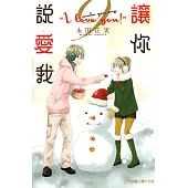 讓你說愛我 (9) (電子書)