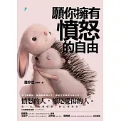 願你擁有憤怒的自由 (電子書)