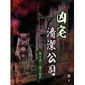 凶宅清潔公司【第2季：鬼王返世】 (電子書)