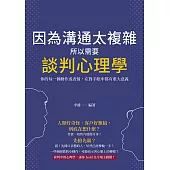 因為溝通太複雜，所以需要談判心理學：你的每一個動作或表情，在對手眼中都有重大意義 (電子書)