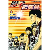 影子籃球員 (3) (電子書)