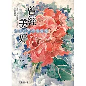 曾經美好：相信或不相信愛情 (電子書)