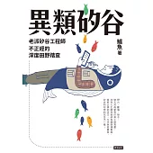 異類矽谷：老派矽谷工程師不正經的深度田野踏查 (電子書)