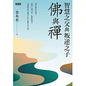 智慧之父與叛逆之子：佛與禪 (電子書)