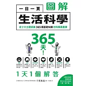 一日一頁圖解生活科學：從7大主題認識365個基礎知識的科學素養課 (電子書)