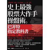 史上最強股票大作手操盤術：巴菲特指定教科書 (電子書)