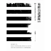 易經白話講座【免費試讀本】——64卦，卦卦讓你找到內在真實的力量 (電子書)