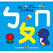 寶寶第一本學習書-ㄅㄆㄇ (電子書)