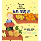 算術變厲害：101道算術運用題，完全制霸四則運算&時間運算&分數計算 (電子書)