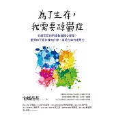 為了生存，我需要躁鬱症：宅媽花花的阿德勒個體心理學，重要的不是你擁有什麼，而是你如何運用它 (電子書)