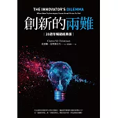 創新的兩難【20週年暢銷經典版】：當代最具影響力的商管奠基之作，影響賈伯斯、比爾．蓋茲到貝佐斯一生的創新聖經 (電子書)