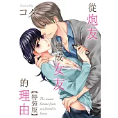 從炮友變成女友的理由 1&2 (電子書)