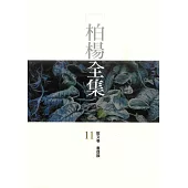 柏楊全集11：散文卷書信類 (電子書)