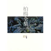 柏楊全集15：小說卷 (電子書)