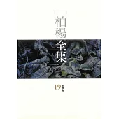 柏楊全集19：史學卷 (電子書)