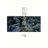 柏楊全集21：史學卷 (電子書)