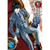 鴨乃橋論的禁忌推理(02) (電子書)