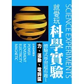 就愛玩科學實驗，體驗式學習超有趣1：力、運動、電與磁 (電子書)