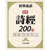 經典速讀：精選詩經200句 (電子書)