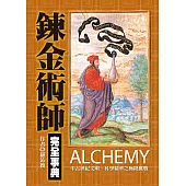 鍊金術師完全事典 (電子書)