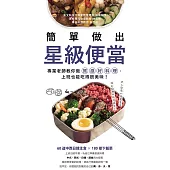 簡單做出星級便當：專業老師教你做質感好料理，上班也能吃得很美味! (電子書)